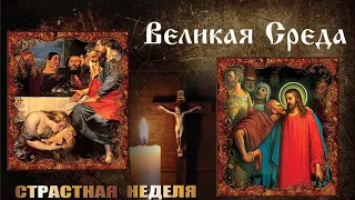 Страстная неделя Великого поста (великая среда)