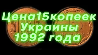 Цена 15 копеек Украины 1992 года