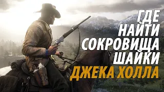 Гайд Сокровища шайки Джэка Холла карта 2, 3 Red Dead Redemption 2