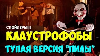 ТУПЫЕ КЛАУСТРОФОБЫ 2019 – обзор фильма со СПОЙЛЕРАМИ! Кинонист – выпуск 37