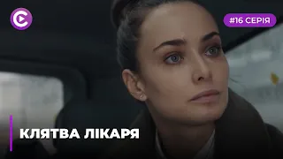 Клятва лікаря (Серія 16)