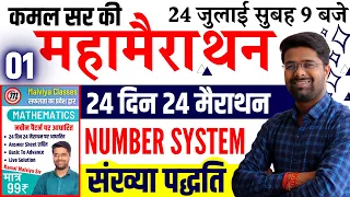 Math - 24 दिन 24 मैराथन | Number System (संख्या पद्धति) - Kamal Sir Book | Math By Kamal Malviya Sir