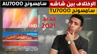 Samsung AU7000 Smart TV 4K and Samsung TU7000 TV, which one is better | Samsung screen prices 2021