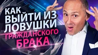 Как выйти из ловушки гражданского брака? Ловушка гражданского брака в "Такому мама не научит"!