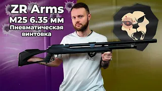 Пневматическая винтовка ZR Arms M25 6.35 мм Видео Обзор