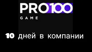 #Pro100game. Как заработать в интернете.