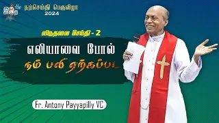 DM - 120 | எலியாவை போல் நம் பலி | Fr. Antony Payyapilly VC | Divine Mercy Convention 06.04.2024