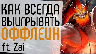 КАК ВСЕГДА ВЫИГРЫВАТЬ ОФФЛЕЙН FT. Zai.: КАК ИГРАЕТ SECRET.ZAI.: MARS GUIDE DOTA 2