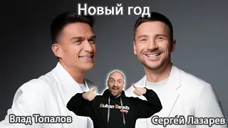 Ruben reacts Сергей Лазарев & Влад Топалов - Новый год