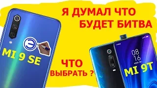 ЧТО ВЫБРАТЬ MI 9se или MI 9T