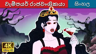 වැම්පයර් රාජවංශිකයා | Vampire Royalty in Sinhala | @SinhalaFairyTales