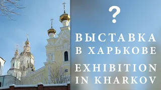 Выставка церковного искусства в Харькове