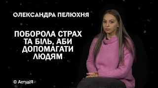 ДІЯТИ – ЦЕ НАЙКРАЩІ ЛІКИ ПРОТИ СТРАХУ, — Олександра Пелюхня | ВОЛОНТЕРОМ МОЖЕ СТАТИ КОЖЕН