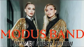 КАВЕР ГРУППА!MODUS BAND! PROMO 2021