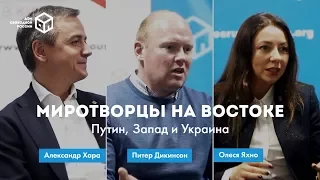 Дискуссия "Миротворцы на Донбассе: Путин, Запад и Украина" - Хара, Дикинсон, Яхно