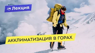 Акклиматизация в горах