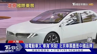 陸電動車又「車海」夾殺! 北京車展盡是中國品牌｜十點不一樣20240425