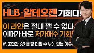 HLB·알테오젠, 조만간 숏커버링 터질 수 밖에 없는 이유! '이 라인'은 절대 깰 수 없다! 절호의 저가매수 기회는 '이때' (by. 김형일-신의한수 제 14장)