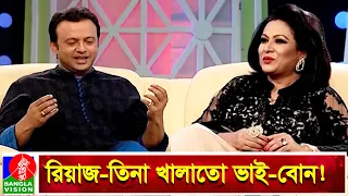 বিয়ের ৪-৫ বছর পর স্বামী-স্ত্রী "ভাই-বোন" হয়ে যায়! | Champa | Riaz | Banglavision