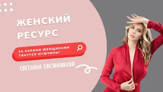 Женский ресурс. За какими женщинами тянутся мужчины?