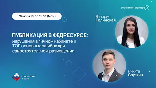 Публикация в Федресурсе: нарушения в ЛК и ТОП основных ошибок при самостоятельном размещении.