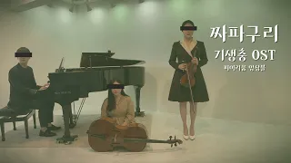 기생충 OST - 짜파구리 l Parasite OST - JJAPAGURI (Piano Trio Cover)