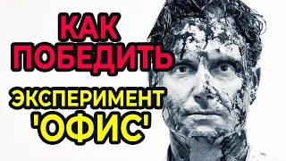 КАК ПОБЕДИТЬ в смертельном Эксперименте "ОФИС"