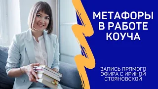 Запись прямого эфира с Ириной Стояновской "Метафоры в работе коуча"