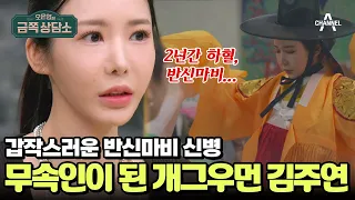 무속인으로 한순간에 인생이 바뀐 개그우먼 김주연과 걱정이 태산인 엄마 | #금쪽상담소 131 회