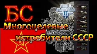 WoWp 2.0 [БС - #9] Боевой Смотр. Многоцелевые истребители СССР