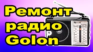 Ремонт радиоприемника GOLON