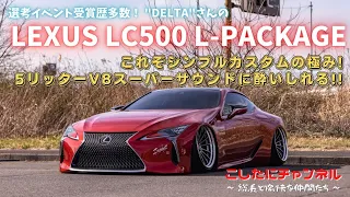 赤いGANG❗️NOVELフルストレートの音に惚れる‼️ フル Tディメ×エアサス化のLC500‼️  イベント受賞歴多数✨