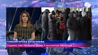 Украину уже покинуло более 3 миллионов беженцев