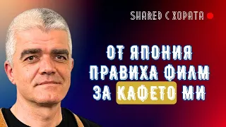 Магията за приготвяне на качествено еспресо кафе - Ангел Андреев в Shared с хората #4 подкаст