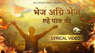 भेज अग्नि भेज || Bhej Agni Bhej || Hindi Masih Lyrics Worship Song 2021|| Ankur Narula Ministry