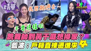 【藍波老師一家都好會跳舞！連王彩樺的女兒都想搬進他們家？！】｜綜藝大熱門 精華