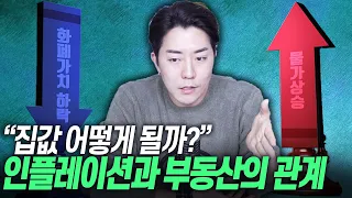 "집값 도대체 어떻게 될까?" 인플레이션과 부동산의 상관관계