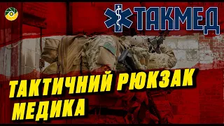 ТАКМЕД. Тактичний рюкзак медика