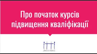 Про початок курсів підвищення кваліфікації