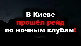 Николаев сегодня. 28 Июня 2022 - в Киеве прошёл рейд по ночным клубам 28.06.2022