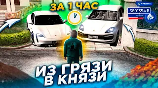 КАК ЗАРАБОТАТЬ 20 ЛЯМОВ ЗА 1 ЧАС?! НАШЕЛ РАБОЧИЙ СПОСОБ (НЕ КЛИКБЕЙТ)  ИЗ ГРЯЗИ В КНЯЗИ! GTA CRMP