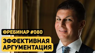 Олег Брагинский. Фребинар 080. Эффективная аргументация