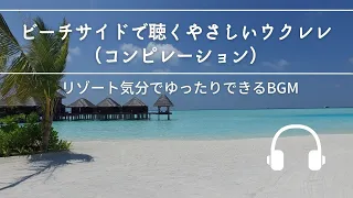 Natural Sonic「ビーチサイドで聴くやさしいウクレレ」 - リゾート気分でゆったりできるBGM -