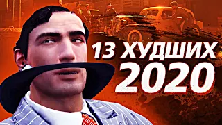 13 ХУДШИХ ИГР 2020