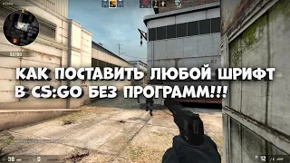 КАК УСТАНОВИТЬ ЛЮБОЙ ШРИФТ В CS:GO!!! БЕЗ ПРОГРАММ!!!