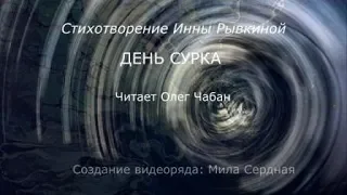 Олег Чабан – День сурка (стихи Инны Рывкиной)