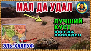 ЛУЧШИЙ КУСТ РАЗВЕДЧИКА на Лысой горе Эль-Халлуф а! Мало кто знает! Карта-WOT WORLD of TANKS