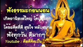 ฟงธรรมะกอนนอน (1) จงเปนคนด หางไกลคนไมด  ไดบญมาก ไดขอคดดๆ