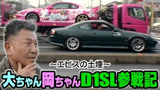 大ちゃん岡ちゃんD1SL参戦記 ～GOGO大二郎 土煙!～  D1SL Vol 04 ②