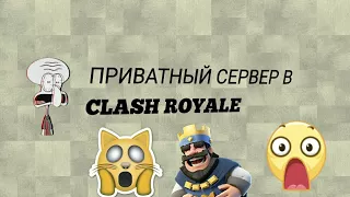 ПРИВАТНЫЙ СЕРВЕР В CLASH ROYALE!!!